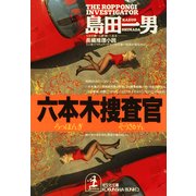 六本木捜査官（光文社） [電子書籍]