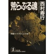 荒らぶる魂（光文社） [電子書籍]