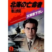 北海の亡命者（光文社） [電子書籍]