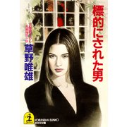 標的にされた男（光文社） [電子書籍]
