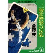 二階堂警部の反乱（光文社） [電子書籍]