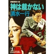 神は裁かない（光文社） [電子書籍]