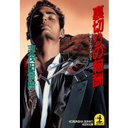 裏切りの報酬（光文社） [電子書籍]
