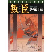 叛臣(光文社時代小説文庫) （光文社） [電子書籍]