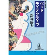 ベッド・ディテクティヴ（光文社） [電子書籍]