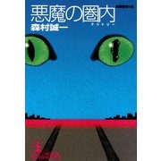 悪魔の圏内(テリトリー)（光文社） [電子書籍]