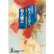 京都嵐山 三船まつりの殺人（光文社） [電子書籍]