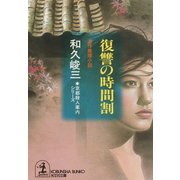 復讐の時間割（光文社） [電子書籍]