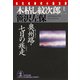 木枯し紋次郎(十二)～奥州路・七日の疾走～（光文社） [電子書籍]