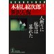 木枯し紋次郎(十三)～人斬りに紋日は暮れた～（光文社） [電子書籍]