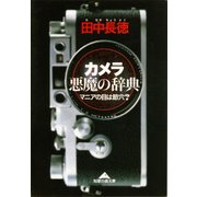 カメラ 悪魔の辞典―マニアの目は節穴?(知恵の森文庫) （光文社） [電子書籍]