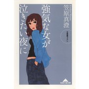 強気な女が泣きたい夜に（光文社） [電子書籍]