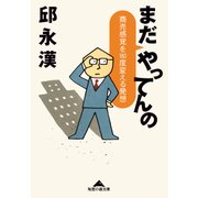 まだやってんの―商売感覚を180度変える発想(知恵の森文庫) （光文社） [電子書籍]