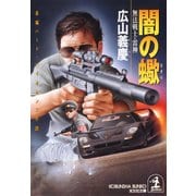 闇の蠍～無法戦士・雷神～（光文社） [電子書籍]
