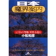 日本魔界案内―とびきりの「聖地・異界」を巡る(知恵の森文庫) （光文社） [電子書籍]