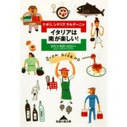 イタリアは南が楽しい！～ナポリ、シチリア、サルデーニャ～（光文社） [電子書籍]
