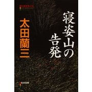 寝姿山の告発（光文社） [電子書籍]