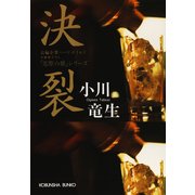 決  裂（光文社） [電子書籍]