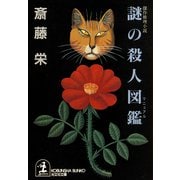 謎の殺人図鑑(マニュアル)（光文社） [電子書籍]