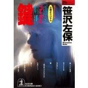 鍵(かぎ)（光文社） [電子書籍]