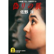 偽りの肌（光文社） [電子書籍]