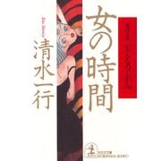 女の時間（光文社） [電子書籍]
