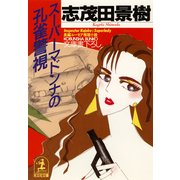 スーパーマドンナの孔雀警視（光文社） [電子書籍]