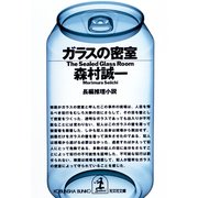 ガラスの密室（光文社） [電子書籍]