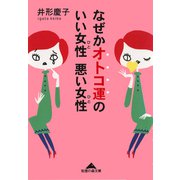 なぜかオトコ運のいい女性(ひと) 悪い女性(ひと)（光文社） [電子書籍]