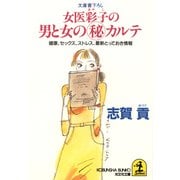 女医彩子の男と女のマル秘カルテ～健康、セックス、ストレス、最新とっておき情報～（光文社） [電子書籍]