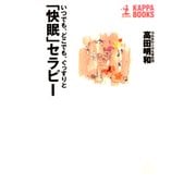「快眠」セラピー―いつでも、どこでも、ぐっすりと(カッパ・ブックス) （光文社） [電子書籍]