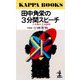 田中角栄の3分間スピーチ-人を動かす会話術(カッパ・ブックス) （光文社） [電子書籍]