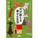 犬が訴える幸せな生活―わかって下さい！何を考え、何を望んでいるか(知恵の森文庫) （光文社） [電子書籍]