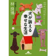 犬が訴える幸せな生活―わかって下さい！何を考え、何を望んでいるか(知恵の森文庫) （光文社） [電子書籍]