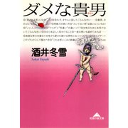 ダメな貴男(あなた)（光文社） [電子書籍]