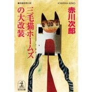 三毛猫ホームズの大改装(リニューアル)（光文社） [電子書籍]