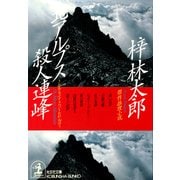 北アルプス殺人連峰（光文社） [電子書籍]