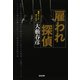 雇われ探偵（光文社） [電子書籍]