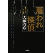雇われ探偵（光文社） [電子書籍]