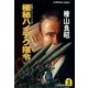 極秘ハイテク指令（光文社） [電子書籍]