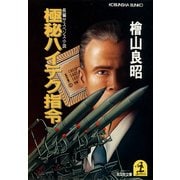 極秘ハイテク指令（光文社） [電子書籍]