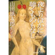夜よりほかに聴くものもなし サスペンス篇―山田風太郎ミステリー傑作選〈3〉(光文社文庫) （光文社） [電子書籍]