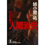 人間消失～非法弁護士～（光文社） [電子書籍]