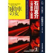 自動車の女～三河路殺人慕情～（光文社） [電子書籍]