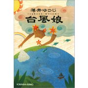 台風娘(光文社文庫) （光文社） [電子書籍]