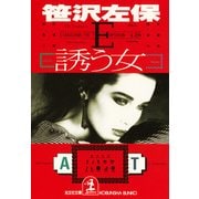誘 う 女（光文社） [電子書籍]