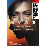 招いた女（光文社） [電子書籍]