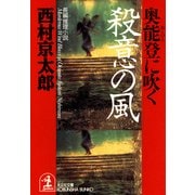 奥能登に吹く殺意の風（光文社） [電子書籍]