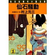 仙石騒動（光文社） [電子書籍]