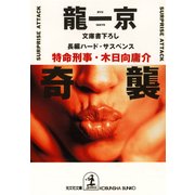 奇  襲（光文社） [電子書籍]